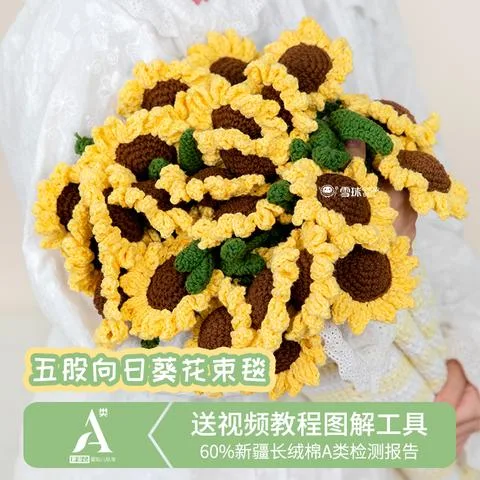 雪球5股向日葵花束毯子合集向日葵新疆长绒棉A类检测报告手工