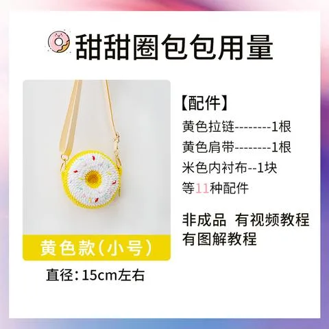 【嘉特汇】 雪球diy甜甜圈手工款式大小圆包材料包可爱毛线包包自制