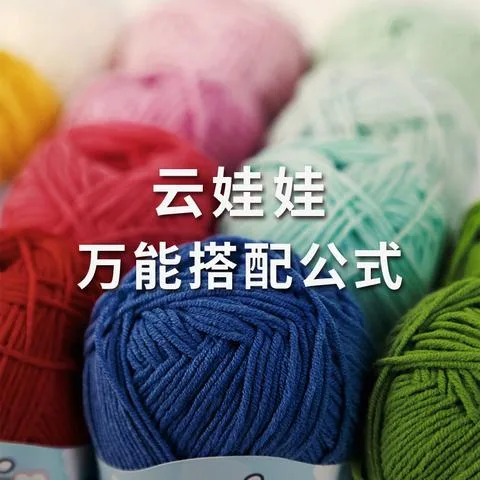 雪球云娃娃万能色彩搭配公式4股棉毛线编织花片手工DIY手编