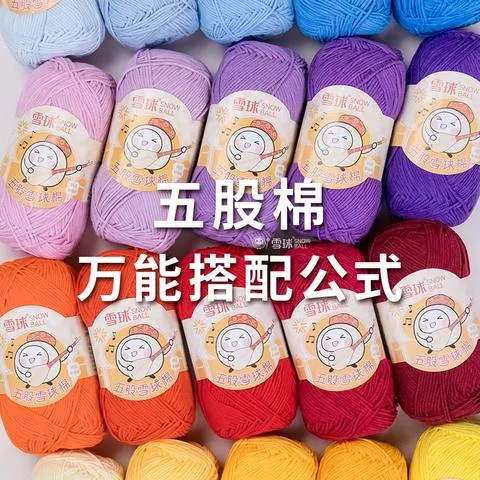 雪球五股棉万能色彩搭配公式钩针编织花片手工DIY毛线